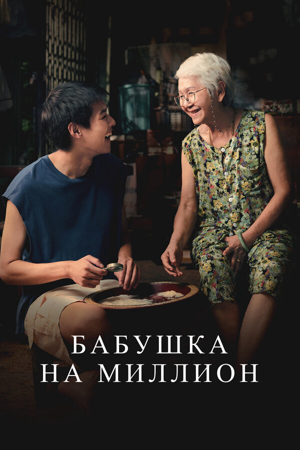 Бабушка на миллион